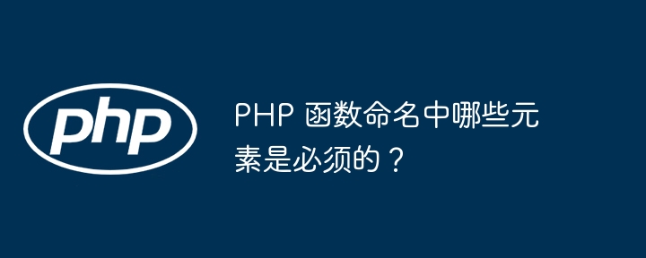 PHP 函数命名中哪些元素是必须的?