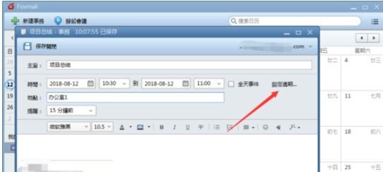 Foxmail建立事务提醒的具体方法