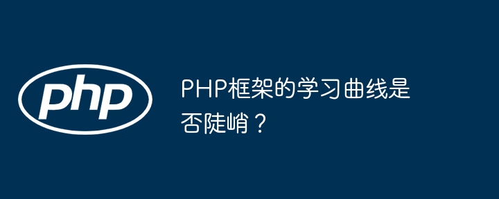 PHP框架的学习曲线是否陡峭?