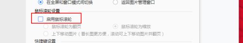 2345看图王怎么启用鼠标滚轮_2345看图王启用鼠标滚轮详细教程