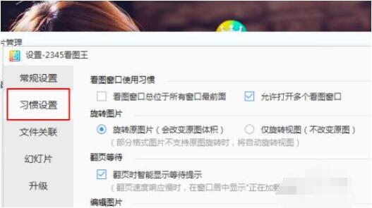 2345看图王怎么启用鼠标滚轮_2345看图王启用鼠标滚轮详细教程