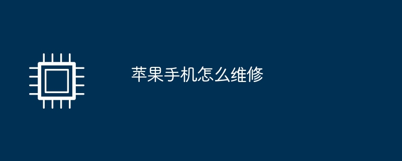 苹果手机怎么维修