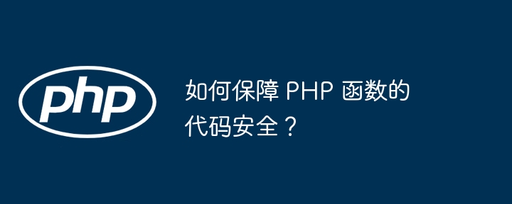 如何保障 PHP 函数的代码安全?