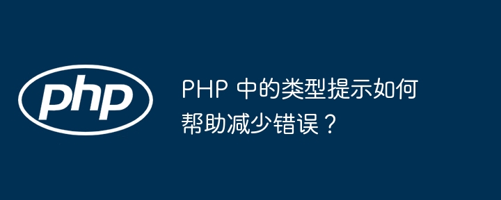 PHP 中的类型提示如何帮助减少错误?
