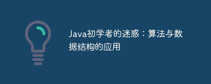 Java初学者的迷惑:算法与数据结构的应用