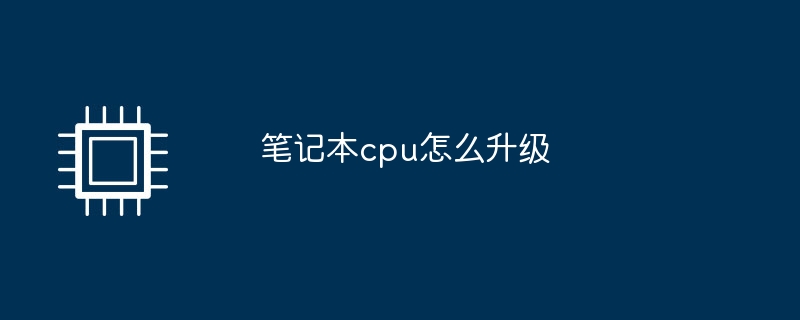 笔记本cpu怎么升级