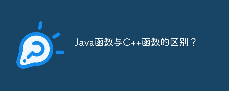 Java函数与C++函数的区别?