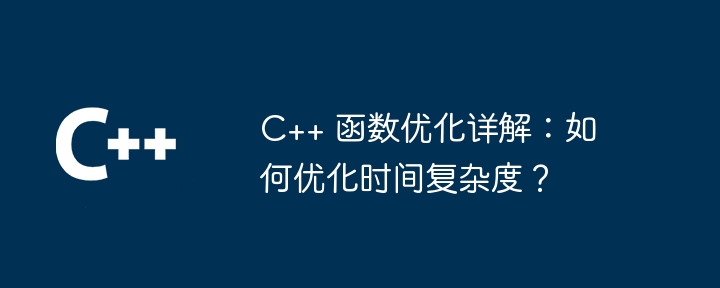 C++ 函数优化详解:如何优化时间复杂度?