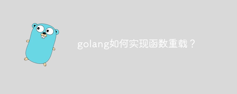golang如何实现函数重载?