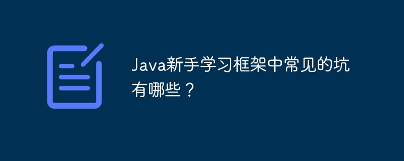 Java新手学习框架中常见的坑有哪些?