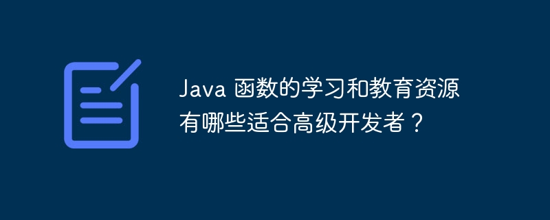 Java 函数的学习和教育资源有哪些适合高级开发者?