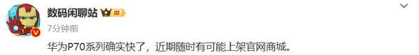 爆料:华为 P70 随时有可能上架官网商城 又是突然袭击?