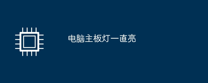 电脑主板灯一直亮