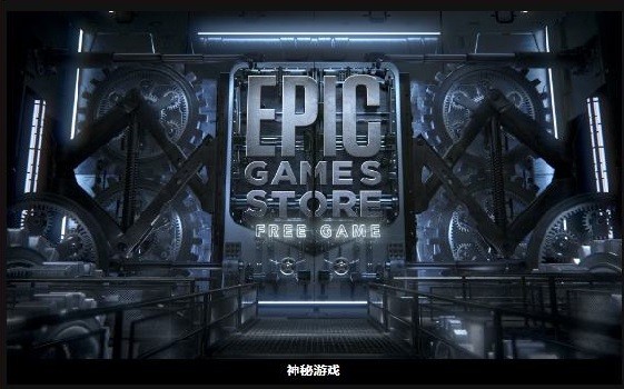 epic神秘游戏什么时候赠送_epic神秘游戏赠送时间介绍