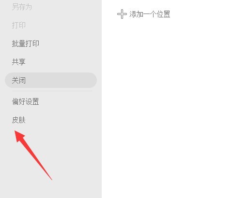 福昕PDF编辑器皮肤怎么设置_福昕PDF编辑器皮肤设置教程