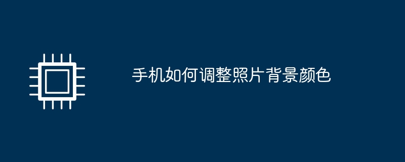 手机如何调整照片背景颜色