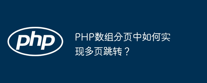 PHP数组分页中如何实现多页跳转?