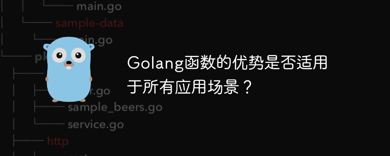 Golang函数的优势是否适用于所有应用场景?