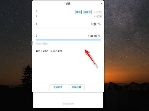 腾讯会议怎么查看会议投票结果 腾讯会议查看会议投票结果方法