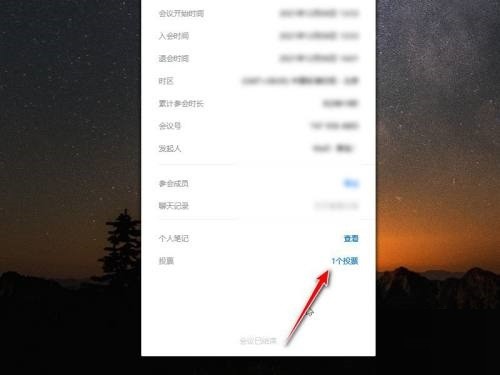 腾讯会议怎么查看会议投票结果 腾讯会议查看会议投票结果方法