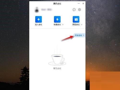 腾讯会议怎么查看会议投票结果 腾讯会议查看会议投票结果方法