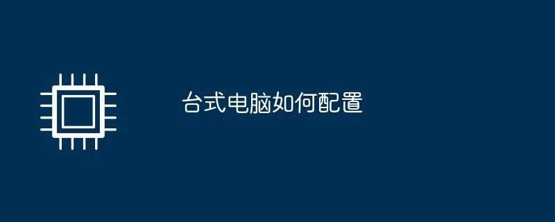 台式电脑如何配置