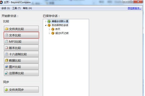 Beyond Compare中文件与文件夹比较的方法介绍
