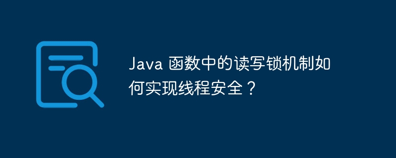 Java 函数中的读写锁机制如何实现线程安全?