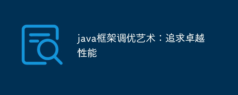 java框架调优艺术:追求卓越性能