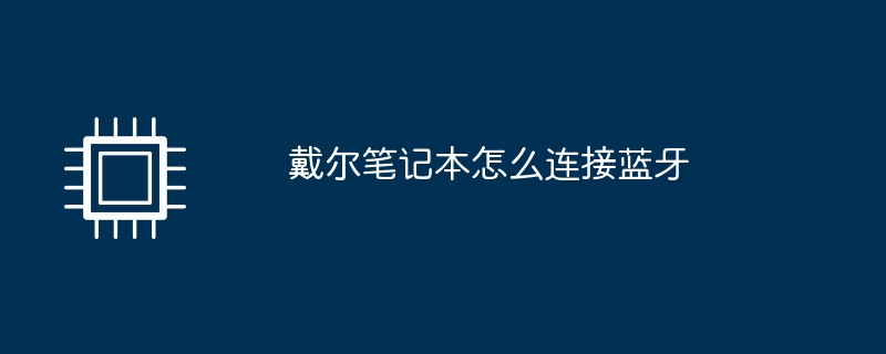 戴尔笔记本怎么连接蓝牙