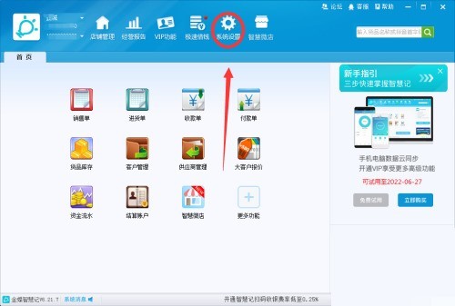 金蝶智慧记怎么启用客户设置功能_金蝶智慧记启用客户设置功能教程
