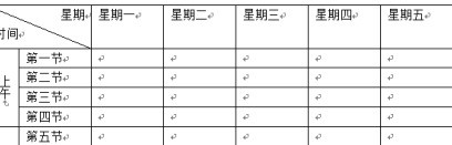 Office2010怎么制作高中课程表_Office2010制作高中课程表的方法
