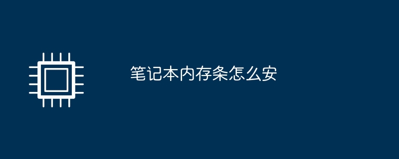 笔记本内存条怎么安