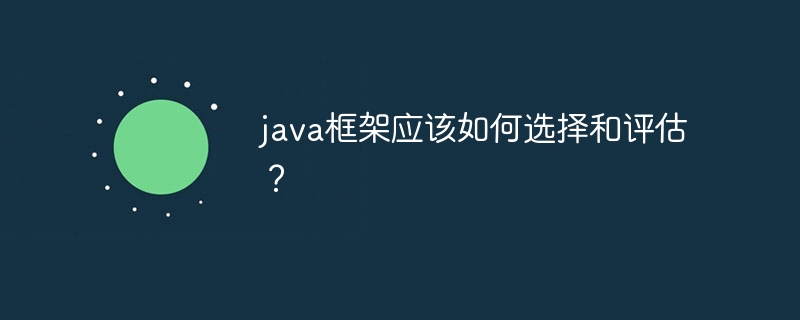 java框架应该如何选择和评估?
