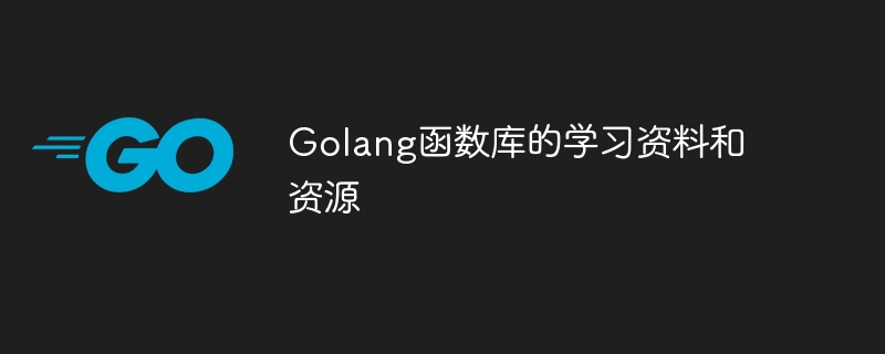 Golang函数库的学习资料和资源