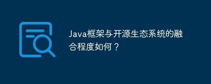 Java框架与开源生态系统的融合程度如何?