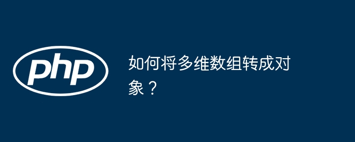 如何将多维数组转成对象?