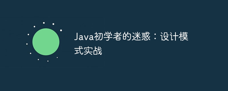 Java初学者的迷惑:设计模式实战