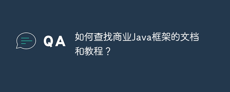 如何查找商业Java框架的文档和教程?