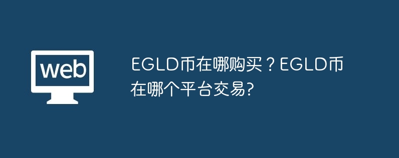 EGLD币在哪购买？EGLD币在哪个平台交易?