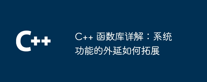 C++ 函数库详解:系统功能的外延如何拓展
