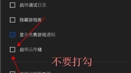 epic游戏平台怎么取消游戏库云同步_epic游戏平台取消游戏库云同步教程