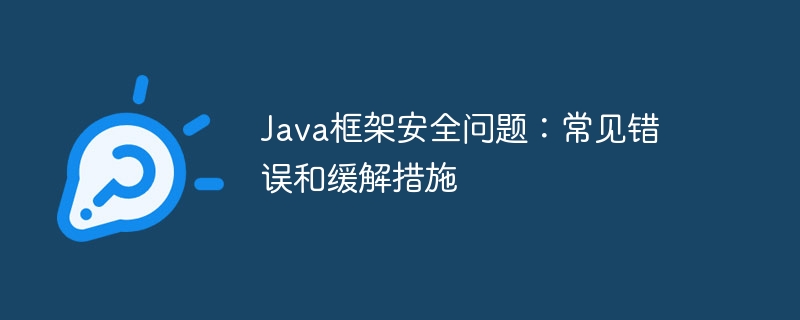 Java框架安全问题:常见错误和缓解措施