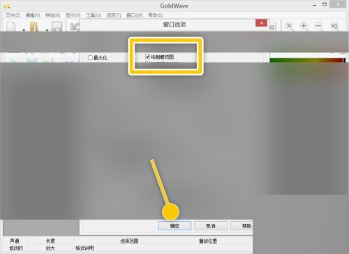 goldwave怎么开启绘制概览图功能_goldwave开启绘制概览图功能教程