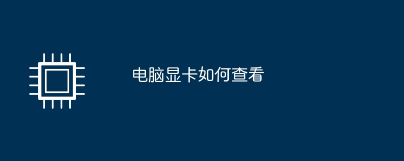 电脑显卡如何查看