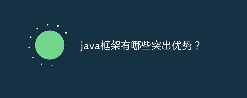 java框架有哪些突出优势?