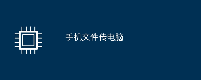 手机文件传电脑