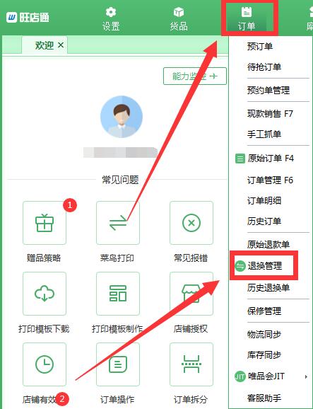 旺店通ERP怎么进行商品换货 旺店通erp操作流程