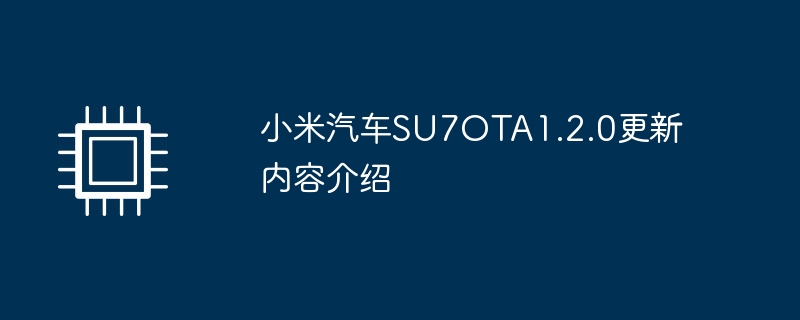 小米汽车SU7OTA1.2.0更新内容介绍
