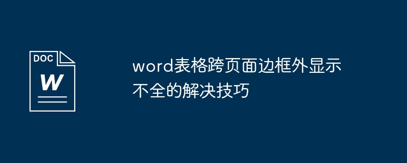 word表格跨页面边框外显示不全的解决技巧